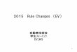 2015 Rule Changes （EV） - JSAE...3 EV Part 2015 Rule Changes 2015 ﾙｰﾙ変更点の概要 1） EV1：ELECTRIC SYSTEM DEFINITIONS ： 1 項目 2） EV2：ELECTRIC POWERTRAIN