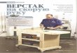 wood-prom.ruwood-prom.ru/attachments/get/30/verstak-na-skoruyu-ruku.pdf · Wood-MacTep I RHBapb-(þeBpanb 2011 rOTlOBKOV1 na3 (þanbl-l 521 686 333 wypyn 4,5x38 C rlOTaVIHOÿ1 521