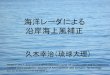海洋レーダによる 沿岸海上風補正 - Web Serverle-web.riam.kyushu-u.ac.jp/~le-all/meeting/hf-radar/2017/... · 2018-04-11 · 海洋レーダによる 沿岸海上風補正