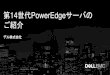 第14世代PowerEdgeサーバの ご紹介japancatalog.dell.com/c/wp-content/uploads/99c65029272d9...5of 58 Internal Use - Confidential SCALE 高い対応力と拡張性 AUTOMATE インテリジェントな自動化