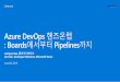 Azure DevOps 핸즈온랩 : Boards에서부터 Pipelinesmeetup.devopskorea.com/201906/data/Azure DevOps HOL... · 2019-08-20 · Azure DevOps: Choose the tools and clouds you love
