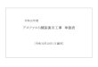 アスファルト舗装復旧工事単価表 - Niigata...2019/10/01  · 表層(車道･路肩部) ﾌﾟﾗｲﾑｺｰﾄ PK-3 60mm 密粒度ｱｽｺﾝ (新20FH) 小型車補正有