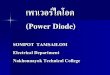 เพาเวอร์ไดโอด (Power Diode) · 2017-08-19 · ชนิิดและค ุุณลกษณะั Power Diode แบ งออกได นเป3 ชนิิด