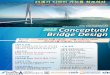 협업설계작품임 2012 Conceptual Bridge Designµ량... · 2015-03-11 · Bridge Design 접수기간 2012년 10월 5일(금) ~ 10월 31일(수) 18:00 최종심사 2013년 1월