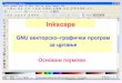Inkscape - tszeleznik.edu.rstszeleznik.edu.rs/.../Upoznajmo-se-sa-Inkscape-om.pdf · K0Mnpec0BaH1.i Inkscape SVG ca MeAHi0M (X.zip) Windows Metafile turn H3a6ep"Te naTOTeKy y KOjy