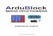 ArduBlock Кодовый замок · PDF file

ardublock@mail.ru. Title: ArduBlock Кодовый замок.cdr Author: ardublock Created Date: 11/14/2019 5:58:52 PM