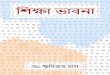 মিক্ষার - Khudiram Dasprofessorkhudiramdas.com/files/ebooks/e-book-Shikkha... · 2018-09-23 · মিশু মকরিাররদর অিায়া মিক্ষা