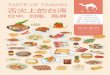 TASTE OF TAIWAN 舌尖上的台湾 - Qunar.comsource.qunar.com/mkt_download/guide/taste_of_taiwan_2/release/ta… · 的先决条件。这也就是为什么很多成功人士 或是致力于商场的人，时常忙着恶补美食美