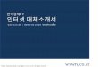 한국경제TV 인터넷 매체소개서 · Main user of 한국경제TV 인터넷 대한민국 대표 경제방송 < 방문자 평균 연령별 > 0.79% 22.53 % 43.52 % 24.96