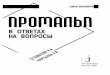 В ОТВЕТАХ НА ВОПРОСЫutc-skrpso.ru/litra/promalp.pdf · Промышленный альпинизм — в быту «промальп» — в наши дни прочно
