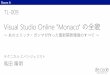 Visual Studio Online 'Monaco' の全貌download.microsoft.com/download/2/4/9/2496ACB4-E9D4-49BA...Demo Hello “Monaco”!! ブラウザで動く軽量な開発環境 Visual Studio