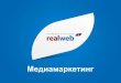 Медиамаркетинг - smm.realweb.rusmm.realweb.ru/images/Realweb_SMM.pdfБорьба с негативом и с черным pr требует понимания психологии