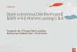 Oracle Autonomous Data Warehouse를 활용한손쉬운 Machine … · 집값예측 집값변동과관련 있는항목검토 Attribute Important 수행 연관성비율확인 데이터분포확인