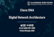 Cisco DNA Digital Network Architectureeventcheckin.co.kr/cisco/2016/APICEM/images/2_Cisco_DNA.pdf · Goods People Data $가 데이터 거래를 통해서, 2014년 전 세계 GDP 를