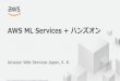 AWS ML Services + ハンズオン · ディープラーニングの学習に最適なP3 インスタンス • NVIDIAの最新GPU Tesla V100 を採用した，最も強力なGPU-based
