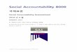 Social Accountability 8000 · 2020-02-13 · SA8000® 은 Social Accountability International 의 등록상표입니다. Social Accountability 8000 국제표준 Social Accountability