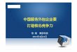 中国服务外包企业要 打造核心竞争力 - ctiforum · 15/04/2011  · J2EE.NET. Deliver with Conﬁdence 谢谢！ Title: K008-陈刚--服务外包企业要打造核心竞争力11-04-12.ppt