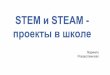 STEM и STEAM - проекты в школеzosh2kom.ucoz.ua/STEAM/2-stem_i_steam-proekty_v_shkole.pdf1. Как привести солнце в движение, или Послесловие