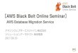 AWS Black Belt Online Seminar...【AWS Black Belt Online Seminar】 AWS Database Migration Service ... 管理の手間を減らしたい ... RDS上のMySQL AWS Database Migration Service