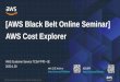 [AWS Black Belt Online Seminar] AWS Cost Explorer · 2020-01-30 · AWS Black Belt Online Seminar とは 「サービス別」「ソリューション別」「業種別」のそれぞれのテーマに分かれて、アマゾ