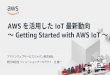 AWS を活用した IoT 最新動向 ～ Getting Started with AWS IoT · Getting Started with AWS IoT ... Kinesis IoT Green Grass EMR Redshift Machine Learning Quick Sight Glue Athena