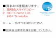 資料は3種類あります。international.hit-u.ac.jp/jp/courses/hgp/04_Orientation...2017/04/03  · Winter Quarter Term Code: K Autumn - Winter Term 14 [Notes] How to Read the