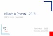 eTravel в России - 2018 · 2016 2017 Внутренние авиаперелеты +7% [наименьший рост с 2009 г.] Внутренние авиаперелеты