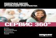 СЕРВИС 360° - ALGECOalgeco.ru/ru/pdf/Servis-360.pdfплощадок в область полноценных решений для зданий, тенденция развивается