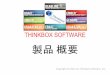THINKBOX SOFTWARE - IndyZone · 2013-05-02 · Thinkbox Software History • Chris Bondが1997年に Frantic Films社で設立しました。 • Frantic Films Software は、2004年に最初の商用製品と