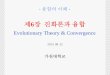 Evolutionary Theory & Convergence - KOCWcontents.kocw.net/KOCW/document/2013/gacheon/LEEByeonguk/... · 2016-09-09 · 진화심리학의 다섯 가지 원리 1) 뇌: 컴퓨터. 화학