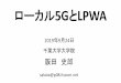 ローカル5GとLPWA - Yokosuka Research Park...2019/09/24  · 高機能版 LTE-M（eMTC） 低機能版 NB-IoT 端末カテゴリ Cat.M1 Cat.M2／Cat.NB1 下り最高速度 1Mまたは0.8Mbps