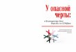 У ОПАСНОЙ - pdf.vlib.by · 1 декабря отмечается Всемирный день борьбы со СПИДом. Напомним, что борьба с ВИЧ/СПИДом