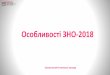 Особливості ЗНО-2018vokom.at.ua/ZNO/2018/dodatok_3_znz.pdf · Календар ЗНО-2018 06.02 – 19.03.2018 Реєстрація на ЗНО на сайті testportal.gov.ua
