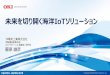 未来を切り開く海洋IoTソリューション...CEATEC JAPAN 2018 「未来を切り開く海洋IoTソリューション」 政府の取り組み 1海洋の安全保障 2海洋の産業利
