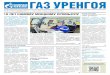 ГАЗ УРЕНГОЯ - urengoy-dobycha.gazprom.ru · ечеством», а также национальная премия «Россиянин года» и пост первого