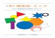 HIV感染症･エイズAIDS IS NOT OVER 日本のHIV流行の状況 2016年の新規HIV感染者・エイズ患者報告数は1,440件で、過去9位となりました。2015年と比べて、新規HIV感染者報告数はやや減少、新規エイズ患者報告数は増加
