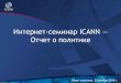 Интернет семинар ICANN — Отчет о политике...к критериям и требованиям • Дискуссии в Картахене • Комментарии