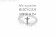 Copyright © 2005 by In Lumine :: :: info ...cdn.desiringgod.org/pdf/russian/books_ssjc_ru_all.pdf · С одной стороны, когда Иисус пришел на эту
