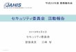 セキュリティ委員会 活動報告 - jahis.jphokoku/05 H29年度... · 項(2)セキュリティ対策を十分に行うことが難しいウェアラブル端末や在宅設置の