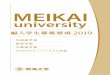 2019 - Meikai · 2019-09-26 · 6 5 カリキュラムおよび認定単位について 浦安キャンパスの外国語学部、経済学部、不動産学部およびホスピタリティ・ツーリズム学部の授業