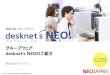 グループウェア desknet's NEOのご紹介 › kanri › download.php?file=solution... · 東京証券取引所マザーズ市場上場 iso27001／isms認証取得（プロダクト事業本部）
