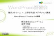 WordPressとTwitterの連携 株式会社コミュニティコム 星野邦敏wp3.jp › wp-content › uploads › 2011 › 02 › wordpress_twitter_201102… · オープンソースの活動をしたり、