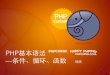 PHP基本语法 条件、循环、函数 杨亮 · 程序的基本结构 输 输出 程序 运算（+ - x / & | ! …） 逻辑（条件、循环、递归） 辅助（变量、数组、函数）