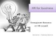 HR for businessashrm.ru/upload/file/HR for business Н. Шергина.pdf · 6. Геймификация (для управления вовлеченностью и лояльностью)
