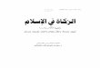 books.islamway.netbooks.islamway.net/1/sa3edBinWahfAlkahtan/islam/249392.pdf · ٣ ﺔﻤﺩﻘﻤﻟﺍ روﴍ ﻦﻣ ﷲﺎﺑ ذﻮﻌﻧو ،هﺮﻔﻐﺘﺴﻧو ،ﻪﻨﻴﻌﺘﺴﻧو