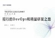 DevOps和精益研发之路 - idcquan.com · DevOps是一种软件工程文化和实践，旨在统一整合软件开发和软 件运维。DevOps运动的要特点是强烈倡导对构建软件的所有环
