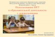 Использование ИКТ в образовательной ... · 2019-07-14 · Реализация Концепции математического ... В настоящее