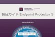 Endpoint Protector 5 - jtc-i.co.jp · Endpoint Protector （エンドポイントプロテクター）は、ルー マニアCoSoSys 社が開発したDLP（情報漏えい対策）ソリュー