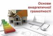 Мій дімlutsk-ntu.com.ua/sites/default/files/vibirkova_osnovi...Мій дім – моя фортеця Традиційною мрією багатьох із нас є власне