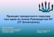 IT Governance для управления рисками и соответствиямиitm.ranepa.ru/files/_Голубев_Виктор-Принцип процессного...•Сертификации